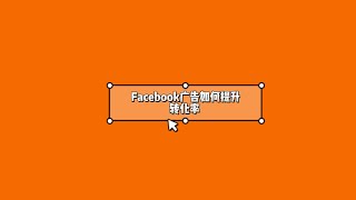 【图文版·投流干货】 Facebook广告如何提升转化率