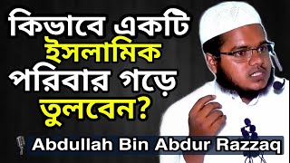 আদর্শ পরিবার গঠনের পদ্ধতি?কিভাবে একটি ইসলামিক পরিবার গড়ে তুলবেন?কিভাবে একটা আদর্শ পরিবার গড়তে পারবেন