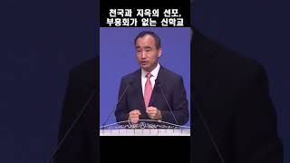 천국과 지옥의 선포, 부흥회가 없는 신학교; 제자광성교회 박한수목사 2023 0618