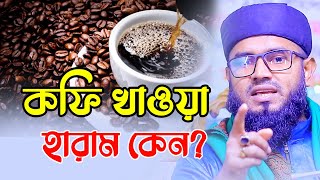 কফি খাওয়া হারাম! একি বললেন বক্তা || কফি খাওয়ায় মৃত্যুদন্ড!! || মুফতি মাহবুবুর রহমান ইউসুফী