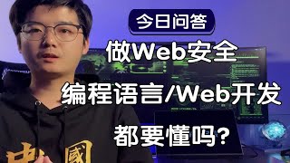 【陈鑫杰】做Web安全工作是否需要懂Web开发和编程语言？｜杰哥说安全