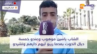 الشاب ياسين موهوب وعندو خمسة ديال الخوت بعدما ريبو ليهم دارهم في دوار الواسطي وتشردو