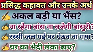 15 ਮਸ਼ਹੂਰ ਕਹਾਵਤਾਂ ਅਤੇ ਉਨ੍ਹਾਂ ਦੇ ਅਰਥ ਹਿੰਦੀ ਮਜੇਦਾਰ ਕਹਾਵਤ ਕਹਾਵਤ ਔਰ ਉਨਕੇ ਅਰਥ ਹਿੰਦੀ ਕਹਾਵਤ