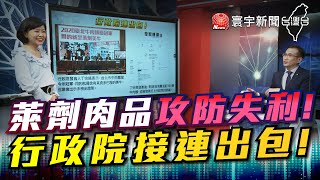 P1萊劑肉品攻防失利! 行政院接連出包!｜有評有據看台灣 20201113