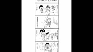 ４コマ漫画・こんな東京オリンピックは嫌だ