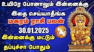 இன்றைய மகரம் ராசிபலன் (makaram Rasi Palan) - ஜனவரி 30, 2025 வியாழன்