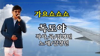 독도 사랑가수 김경민/ 독도야(작사,곡 김경민)가요 쇼쇼쇼 금영 27435 태진54810 촬영,편집 김성도