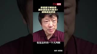 安倍晋三被枪击，股市是否会大跳水？胡锡进这样说