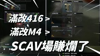 【逃離塔科夫】scav場賺爛了！