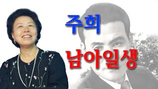 주희-남아일생(원곡 남인수)