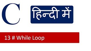 C Tutorials हिन्दी में - 13 # Learn While Loop in C Programming in Hindi