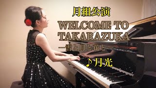 宝塚月組「WELCOME TO TAKARAZUKA」より♪月光　ピアノ演奏