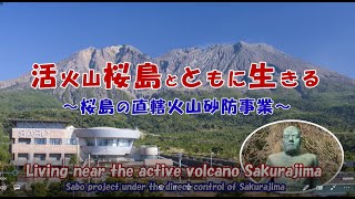 活火山桜島とともに生きる