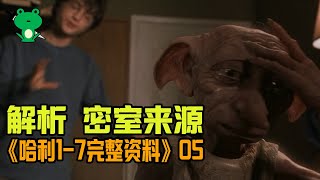 【細品哈利05】密室 | 硬核解析密室的来龙去脉