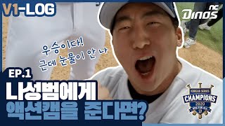 2020 한국시리즈 우승과 저세상 텐션 EP.1 | 나성범 V1-LOG