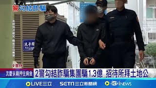 2警勾結詐騙集團騙1.3億 招待所拜土地公│記者 廖宜德 陳逸潔 張展誌│【新聞一把抓】20240925│三立新聞台