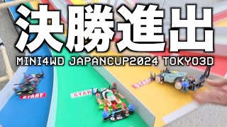 【ミニ四駆】「風が吹いた！遂に決勝進出！ジャパンカップ東京大会３D！」