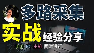 【比木】多路采集｜多视角直播｜多平台横竖屏同时推流录制游戏直播教程｜PC Mac iOS 安卓手游主机OBSVmix教学｜Cam Link Pro多路HDMI采集卡