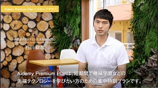 Aidemy Premium Plan 紹介ムービー