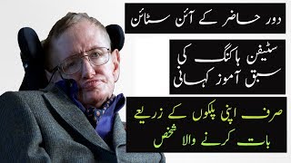 Stephen Hawking Life Story | Motivational And Inspirational Story | Hindi / Urdu