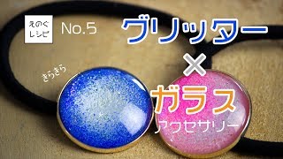 えのぐレシピNo5＜グリッター×ガラス＞