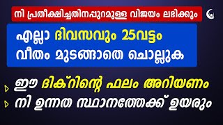 ഈ ദിക്ർ ദിവസവും 25 വട്ടം ചൊല്ലുക രക്ഷപ്പെടും | Dhikr