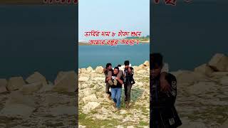 ৮ টাকা 😢😅।                                              #comedy#funnyvideo#funnyvideo #foryou #short