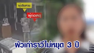 สาวสุดทน! ผัวเก่าหลอนยา ตามราวีมา 1,095 วัน อีกฝ่ายโต้ หนังคนละม้วน ฝ่ายหญิงนั่นแหละเสพยา แถมคบชู้