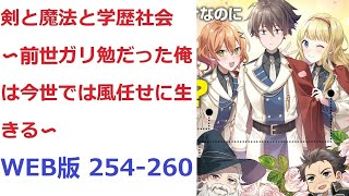 【朗読】 剣と魔法と学歴社会 〜前世ガリ勉だった俺は今世では風任せに生きる〜 WEB版 254-260