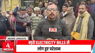 बड़ते Electricity Bills से लोग हुए परेशान, कहा Bill मिलते नहीं, बिजली की कटौती रुक नहीं रही!