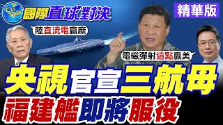 中國三航母時代來臨 福建艦海試穩步推進 電磁彈射技術秒殺美國! 習近平打造海上永遠後備軍 制海權全面躍升新高度!【國際直球對決】精華版@全球大視野Global_Vision