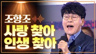 조항조 《사랑 찾아 인생 찾아》 / MBC 가요베스트 474회 삼척 2부 160429