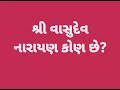 શ્રી વાસુદેવ નારાયણ કોણ છે