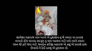 જ્ઞાનેશ્વર મહારાજ || વા ફરે વાદળ ફરે, ફરે નદીનાં પુર “શૂરા” બોલ્યા ના ફરે, ભલે પછીમ્મ ઉગે સૂર