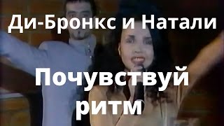 Ди-Бронкс и Натали - Почувствуй ритм!