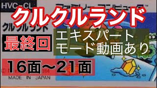 【クルクルランド】※エキスパートモード動画あり　必死のクリア動画 最終版　16面～21面