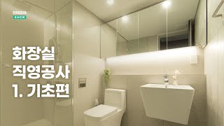 디자이너가 알려주는 화장실 직영공사 가이드 1편 | 🏡인테리어SHOW