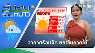 รู้ก่อนร้อนหนาว สภาพอากาศวันนี้ | 05-05-66 | ข่าวเย็นไทยรัฐ