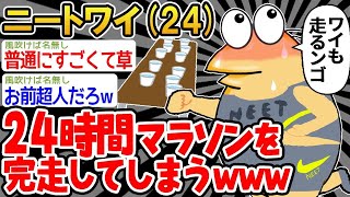 【2ch面白いスレ・2ch おバカ】 「よし、ワイも24時間走るンゴw」→結果wwww 【悲報】【ゆっくり解説】【作業用】【2ch面白いスレ】