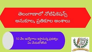 తెలంగాణాలో నోటిఫికెషన్స్ అనుకూల - ప్రతికూల అంశాలు ?