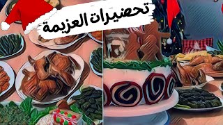 تحضيرات العزيمة😍🎄خبز الزنجبيل🫚فيديو طويل كلو وصفات✅