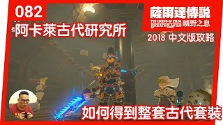 【薩爾達傳說 曠野之息】082-如何得到整套古代套裝(2018 中文版)