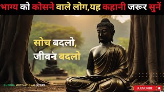 जैसी सोच होगी, वैसा जीवन होगा | Your Thoughts Shape your Life | Buddha Motivational Story