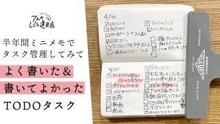 TODOリストによく書いた＆書いてよかったタスク！半年間ミニメモに書き込んだ結果から紹介します。