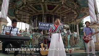 LOOP CHILD 2017年8月13日 おやまゆうえんハーベストウォーク ハナウタ家族