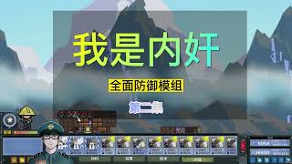 steam游戏-进击要塞forts：全面防御模组 第二集