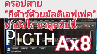 Ax8 Drop tune  ดรอปสายด้วยมัลติเอฟเฟคAx8สุดง่ายสบายไม่ต้องตั้งสายให้เสียเวลา