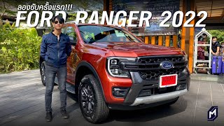 ดีจริงหรือ? ALL-NEW FORD RANGER 2022