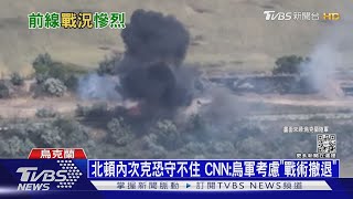 北頓內次克恐快守不住 CNN:烏軍考慮「戰術撤退」｜十點不一樣20220610