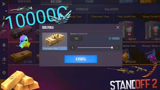 ✨СОБРАЛ ИНВЕНТАРЬ ЗА 10000 СЕРЕБРА©(STANDOFF 2)🎁✨